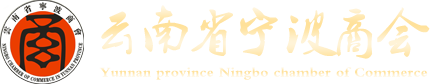 云南省宁波商会